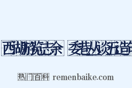 西湖游览志余·委巷丛谈五造句是什么意思的图片